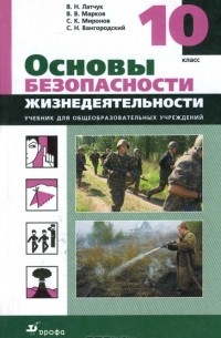 Основы безопасности жизнедеятельности. 10 класс