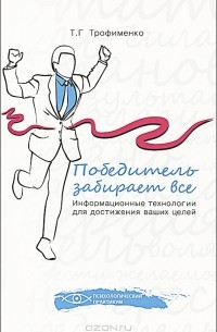 Т. Г. Трофименко - Победитель забирает все. Информационные технологии для достижения ваших целей