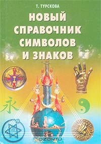 Т. Турскова - Новый справочник символов и знаков