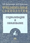  - Фундаментальная социология. В 15 томах. Том 8. Социализация и образование