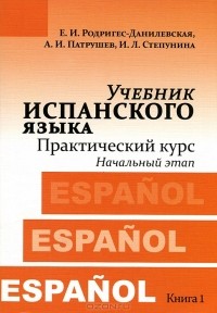  - Учебник испанского языка. Практический курс. Книга 1. Начальный этап