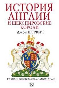 Джон Норвич - История Англии и шекспировские короли