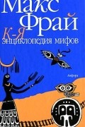 Энциклопедия мифов. В 2 томах. Том 2. К-Я