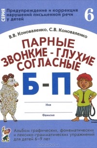  - Парные звонкие - глухие согласные Б-П. Альбом графических, фонематических и лексико-грамматических упражнений для детей 6-9 лет