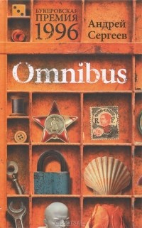 Андрей Сергеев - Omnibus
