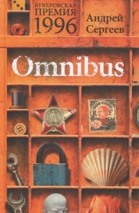 Андрей Сергеев - Omnibus