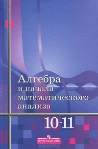  - Алгебра и начала математического анализа. 10-11 классы