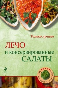 Н. Савинова - Лечо и консервированные салаты