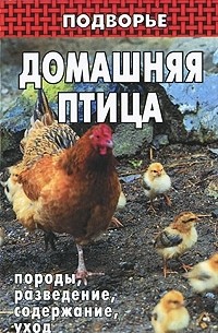Домашняя птица. Породы, разведение, содержание, уход