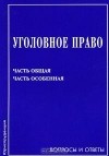  - Уголовное право. Часть Общая. Часть Особенная. Вопросы и ответы