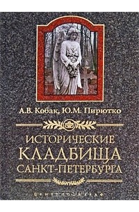 Исторические кладбища Санкт-Петербурга