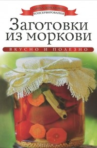 Ксения Любомирова - Заготовки из моркови
