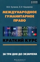  - Международное гуманитарное право. За три дня до экзамена