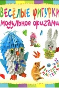 Т. Н. Проснякова - Веселые фигурки. Модульное оригами