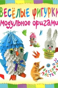 Т. Н. Проснякова - Веселые фигурки. Модульное оригами