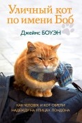 Джеймс Боуэн - Уличный кот по имени Боб