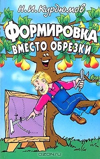 Н. И. Курдюмов - Формировка вместо обрезки