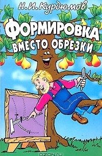 Формировка вместо обрезки