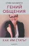 Стив Накамото - Гений общения. Как им стать?