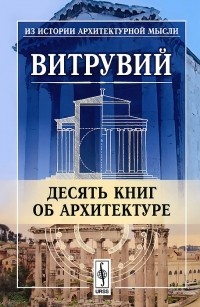 Витрувий - Десять книг об архитектуре