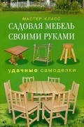 Г. А. Серикова - Садовая мебель своими руками. Удачные самоделки