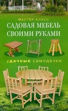 Г. А. Серикова - Садовая мебель своими руками. Удачные самоделки