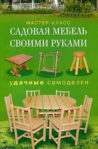 Г. А. Серикова - Садовая мебель своими руками. Удачные самоделки