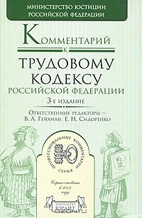  - Комментарий к Трудовому кодексу Российской Федерации