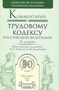  - Комментарий к Трудовому кодексу Российской Федерации
