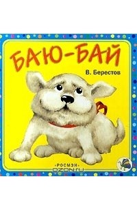 Баю-бай