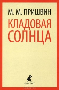  - Кладовая солнца (сборник)