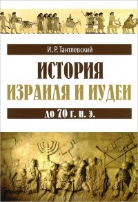 И. Р. Тантлевский - История Израиля и Иудеи до 70 г. н. э.