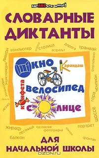 Э. И. Матекина - Словарные диктанты для начальной школы