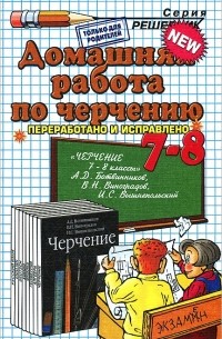 Д. И. Чепаев - Домашняя работа по черчению. 7-8 классы