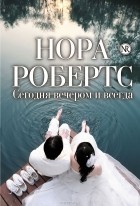 Нора Робертс - Сегодня вечером и всегда