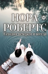 Сегодня вечером и всегда