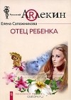 Елена Сапожникова - Отец ребенка