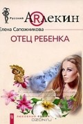 Елена Сапожникова - Отец ребенка