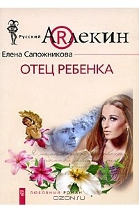 Елена Сапожникова - Отец ребенка