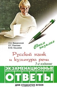  - Русский язык и культура речи. Экзаменационные ответы