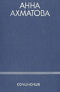 Анна Ахматова - Анна Ахматова. Сочинения в двух томах. Том 2