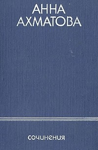 Анна Ахматова - Анна Ахматова. Сочинения в двух томах. Том 2