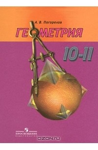 Геометрия. 10-11 классы