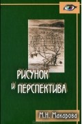 Рисунок и перспектива. Теория и практика