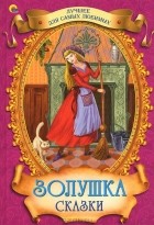  - Золушка. Сказки (сборник)