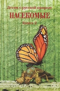 Дмитрий Кайгородов - Детям о русской природе. Насекомые. Книга 2