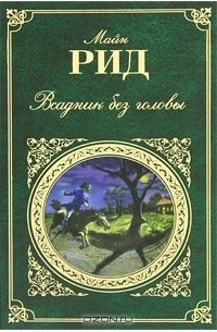 Томас Майн Рид - Всадник без головы