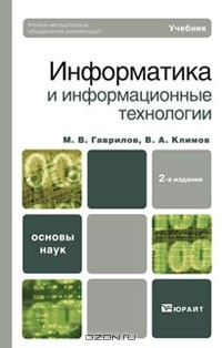  - Информатика и информационные технологии