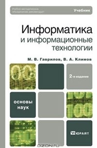 Информатика и информационные технологии