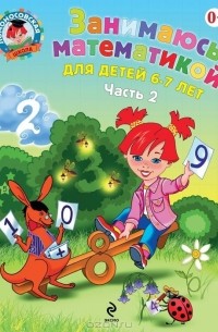 Т. В. Сорокина - Занимаюсь математикой. Для детей 6-7 лет. В 2 частях. Часть 2